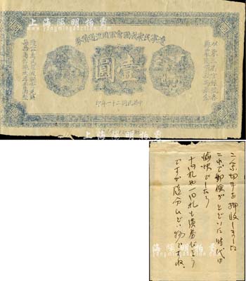 民国二十一年（1932年）辽宁民众救国会军用流通债券壹圆单面试印票，东北义勇军唐聚五部发行；据出品藏家相告，此券属昔年侵华日军之缴获品，上贴有日文纸条，少见，八成新