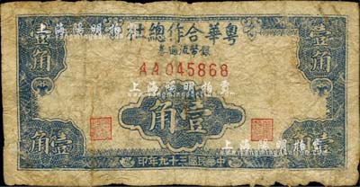 民国三十九年（1950年）粤华合作总社银币流通券壹角，AA字轨，此券乃国民党12军团司令胡琏将军戍守金门岛时所发行；罕见，六成新
