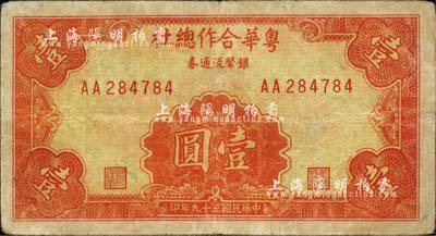 民国三十九年（1950年）粤华合作总社银币流通券壹圆，AA字轨，此券乃国民党12军团司令胡琏将军戍守金门岛时所发行；少见，七五成新