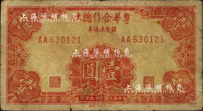 民国三十九年（1950年）粤华合作总社银币流通券壹圆，AA字轨，下边有“中央印制厂台北厂”厂铭，此种版式最为罕见；此券乃国民党12军团司令胡琏将军戍守金门岛时所发行，近七成新