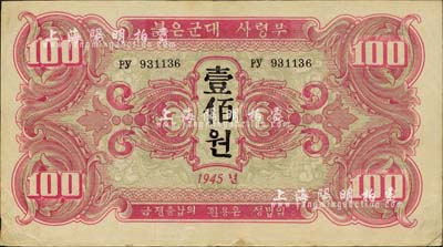 1945年苏联红军司令部朝鲜文版壹佰圆，八五成新
