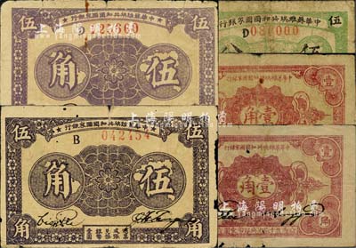 中华苏维埃共和国国家银行纸币5枚，详分：1932年伍分，D字轨；1932年壹角2枚，分别为无字轨和C字轨；1933年伍角2枚，分别为B字轨和D字轨；台湾藏家出品，原票六至七成新