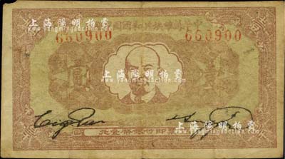 1933年中华苏维埃共和国国家银行列宁像壹圆，台湾藏家出品，原票七至七五成新
