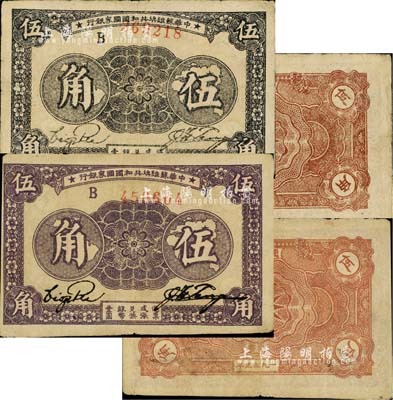 1933年中华苏维埃共和国国家银行伍角共2种不同，均为B字轨券，其中1枚为毛纸版（正面黑色印刷）、另1枚为光纸版（正面紫色印刷），且背面颜色亦各有差异；前辈藏家出品，八成新