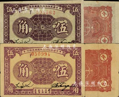 1933年中华苏维埃共和国国家银行伍角共2种不同，均为F字轨，其中1枚为厚纸版（正面紫色印刷）、另1枚为薄纸版（正面紫褐色印刷），且背面颜色亦各有差异；前辈藏家出品，八五成新