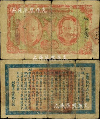 1932年中华苏维埃共和国湘赣省工农银行壹圆，上印马克思和列宁头像，背印“工农银行五大任务”；苏维埃纸币之珍罕品，七成新