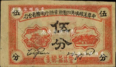 1934年中华苏维埃共和国国家银行湘赣省分行伍分，A字轨；源于藏家出品，八成新