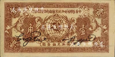 1934年中华苏维埃共和国国家银行湘赣省分行壹角，C字轨；江南藏家出品，好品相，九成新