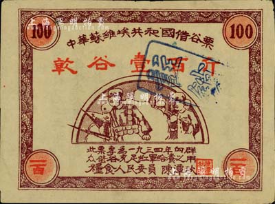1934年中华苏维埃共和国借谷票乾谷壹百斤，由粮食人民委员陈潭秋签署，八成新