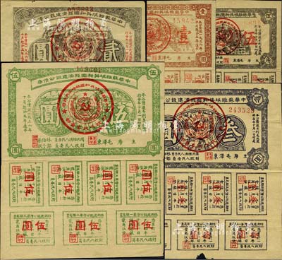 1936年中华苏维埃共和国经济建设公债券伍角、壹圆、贰圆、叁圆、伍圆共5枚全套，由毛泽东、林伯渠等署名发行，均属未兑付之实用票；江南前辈藏家出品，其中叁圆券下边有小损，自然七至八成新