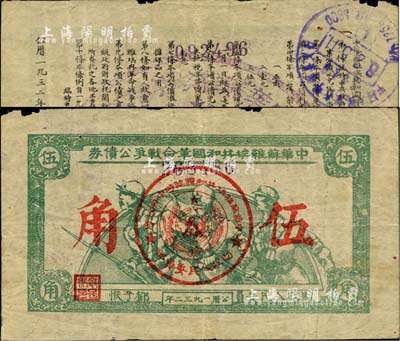 1932年中华苏维埃共和国革命战争公债券（第一期）伍角，深绿色印刷，正面由财政人民委员邓子恢签名，背印临时中央政府主席毛泽东、副主席项英、张国焘签署之发行条例；此券一般所见均为第二期单面印刷券，而此种第一期存世颇为稀见；江南前辈藏家出品，少见，七五成新