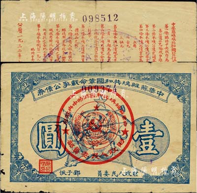 1932年中华苏维埃共和国革命战争公债券（第一期）壹圆，蓝色印刷，正面由财政人民委员邓子恢签名，背印临时中央政府主席毛泽东、副主席项英、张国焘签署之发行条例，属未兑付之实用票；此券一般所见均为第二期单面印刷券，而此种第一期存世颇为稀见；江南前辈藏家出品，少见，边有微损，七五成新