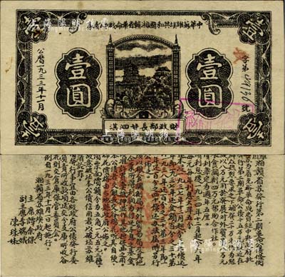 1933年11月中华苏维埃共和国湘赣省革命战争公债券黑色壹圆，由财政部长甘泗淇署名，属第二期发行，背印条例文字；江南前辈藏家出品，少见，八成新