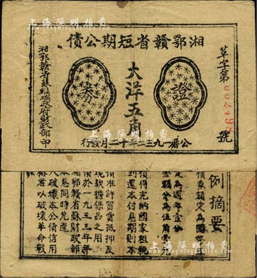 1932年湘鄂赣省短期公债证券大洋五角，由湘鄂赣省苏维埃政府财政部发行，背印条例摘要；江南前辈藏家出品，少见且品相自然，近八成新