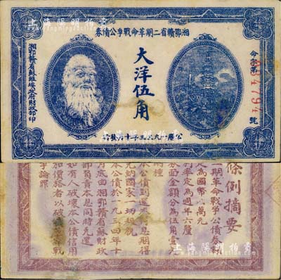 1933年湘鄂赣省二期革命战争公债券大洋伍角，上印马克思头像；香港藏家出品，有小修补，近八成新