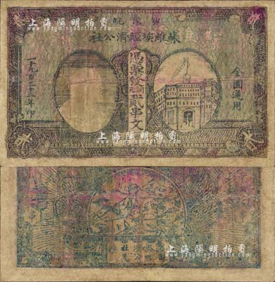 1932年鄂豫皖苏维埃经济公社铜元贰串文，左边印有列宁头像，背印“全世界无产阶级联合起来”和“完成土地革命”之口号，有修补，七成新（注：此种贰串文券共有两种版式，一种左边印房屋图，一种左边印列宁像，其中以列宁像券存世更为罕见。）