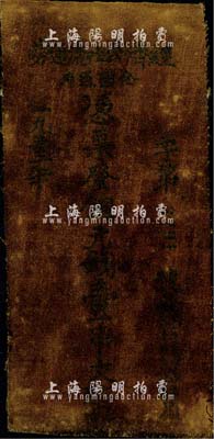 1933年（鄂豫皖苏区）经济公社流通券铜元钱壹串文，油布币，乃属苏维埃货币之罕见品；源于前辈藏家出品，七成新