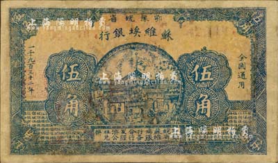 1932年鄂豫皖省苏维埃银行伍角，背面印有“全世界无产阶级联合起来呵”口号，罕见，有修补，七成新