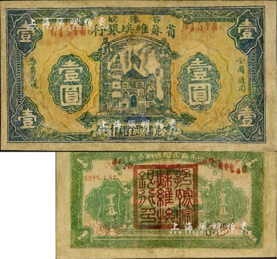 1932年鄂豫皖省苏维埃银行壹圆，行名大字版，背面深绿色印刷，且印有“全世界无产阶级联合起来”之口号，极具时代特色；此券虽有修补，但正背面图案清晰、色彩厚重，七成新