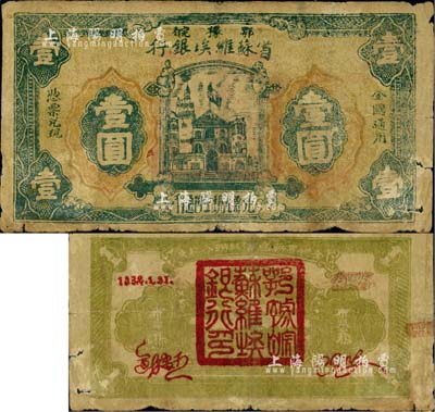 1932年鄂豫皖省苏维埃银行壹圆，行名字体略小，背面黄绿色印刷，且印有“全世界无产阶级联合起来”之口号；此券与一般所见不同，背面右上为手写号码，号码处盖有“皖西北特区苏维埃银行”戳记，右边骑缝章亦为“皖西北”等字样；稀少版式，原票七成新