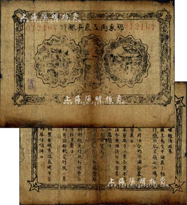 1931年鄂东南工农兵银行壹串，背印“苏维埃经济政策”，罕见，自然近七成新