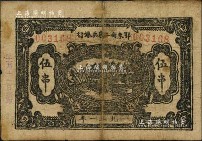 1931年鄂东南工农兵银行伍串，背印“苏维埃经济政策”，此券在《中国历代货币大系》及《中国钱币大辞典·革命根据地编》等专著中均未见记载，诚属苏维埃纸币之珍罕品；七五成新