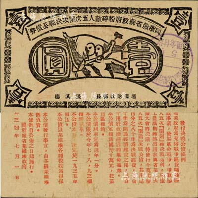 1934年闽浙赣省苏政府粉碎敌人五次围攻决战公债券壹圆，黑色印刷，此种黑色印刷券存世更为珍罕，自然八五成新