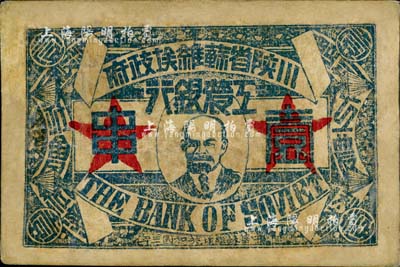 中华苏维埃共和国三年（1933年）川陕省苏维埃政府工农银行壹串，正面印列宁像，背印大拳头打倒敌人图，且有宣传口号文字，极富时代特色；香港藏家出品，少见，有修补，七成新
