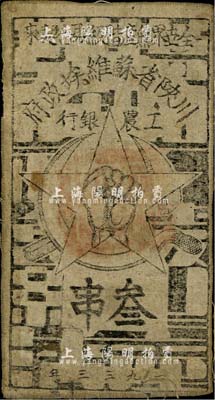 1933年川陕省苏维埃政府工农银行叁串布币，白细布，正面无椭圆形章印版，八成新