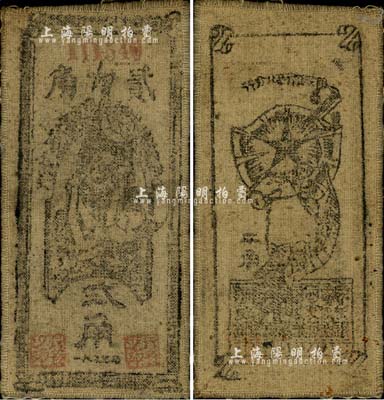 1935年中华苏维埃共和国国家银行西北分行贰角，布币，近八成新