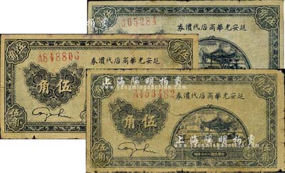 民国二十七年（1938年）延安光华商店代价券伍角共3枚，台湾藏家出品，六至七成新