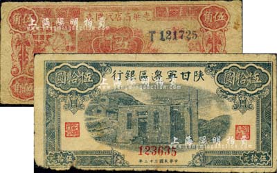 区票2种，详分：光华商店代价券1940年伍角，陕甘宁边区银行1943年蓝色平房图伍拾圆；美国藏家出品，原票六至七成新