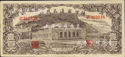 民国卅一年（1942年）陕甘宁边区银行大型大会堂图壹百元，美国藏家出品，近九成新