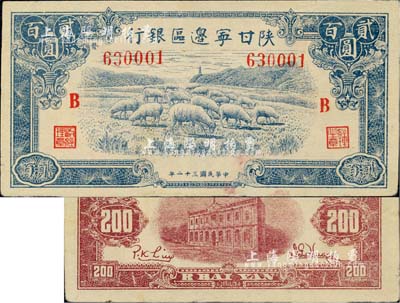 民国三十二年（1943年）陕甘宁边区银行蓝色牧羊图贰百圆，加印红色“B”字，且左边号码上侧印有“发”字；九至九五成新