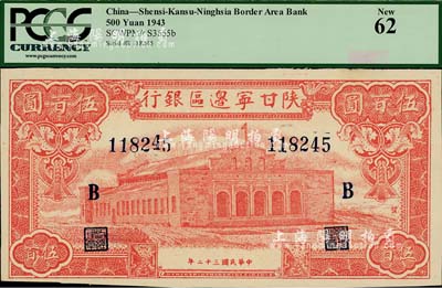 民国三十二年（1943年）陕甘宁边区银行红色大会堂伍百圆，加印“B”字；源于美国著名集钞家Ms. Ruth W. Hill之旧藏（已故国际纸币学会IBNS永久名誉主席，与著名集钞家柏文先生交往颇深，在《百草集》下卷第1130页有介绍），未折九六成新
