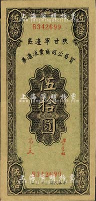 民国三十三年（1944年）陕甘宁边区贸易公司商业流通券伍拾圆，美国藏家出品，九成新