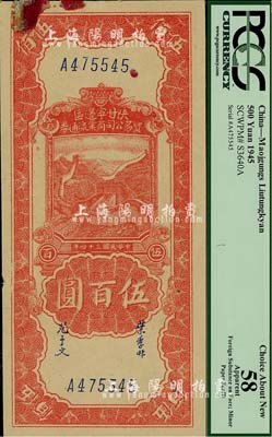 民国三十四年（1945年）陕甘宁边区贸易公司商业流通券伍百圆，源于美国著名集钞家Ms. Ruth W. Hill之旧藏（已故国际纸币学会IBNS永久名誉主席，与著名集钞家柏文先生交往颇深，在《百草集》下卷第1130页有介绍）；上边有贴痕，未折九成新