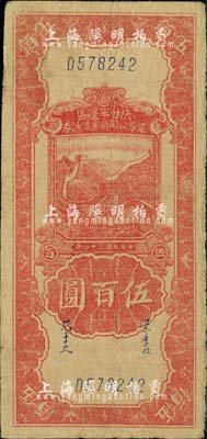 民国三十四年（1945年）陕甘宁边区贸易公司商业流通券伍百圆，台湾藏家出品，七五成新