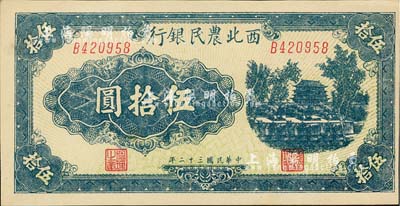 民国三十二年（1943年）西北农民银行蓝色城楼图伍拾圆，斜体号码6位数券；江南藏家藏品，九八成新