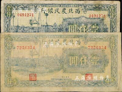 民国三十五年（1946年）西北农民银行蓝色码头图壹仟圆共2枚不同，分别为窄距号码版和宽距号码版，且正面颜色各有不同；其中1枚有修补，七至八成新，敬请预览