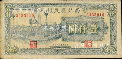 民国三十五年（1946年）西北农民银行蓝色码头图壹仟圆，台湾藏家出品，八五成新