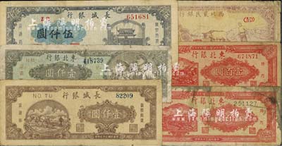 区票6种，详分：西北农民银行1947年牛耕地图贰仟圆，黄色底纹版略少见；长城银行1948年壹仟圆、伍仟圆；东北银行1947年壹百圆背面颜色不同2种、壹仟圆；五至七成新，敬请预览