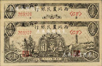 民国三十七年（1948年）西北农民银行黑色宝塔山图壹万圆共2枚连号，柱体号码6位数券；台湾藏家出品，九八成新
