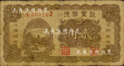 民国二十七年（1938年）上党银号贰角，山西解放区纸币；台湾藏家出品，近七成新