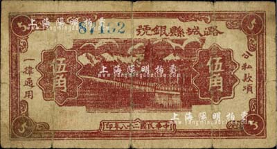 民国二十八年（1939年）潞城县银号伍角，山西晋东南解放区纸币，少见，七成新