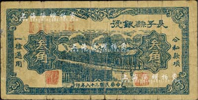 民国二十八年（1939年）长子县银号叁角，山西晋东南解放区纸币，少见，近七成新