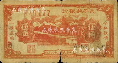 民国二十八年（1939年）长子县银号伍角，山西晋东南解放区纸币，少见，有裂痕，六成新