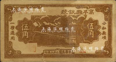 民国二十八年（1939年）高平县银号伍角，山西晋东南解放区纸币，少见，七成新