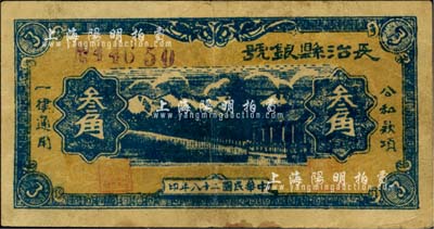 民国二十八年（1939年）长治县银号叁角，山西晋东南解放区纸币，八成新