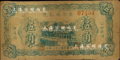 民国二十八年（1939年）长治县银号伍角，山西晋东南解放区纸币，少见，有裂痕，六成新
